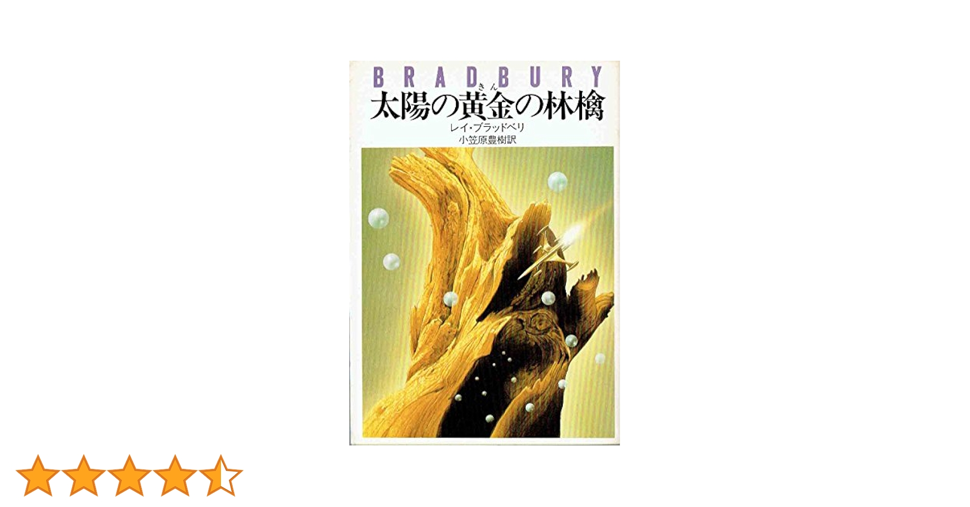 太陽の黄金の林檎 (ハヤカワ文庫 NV 109) | レイ ブラッドベリ